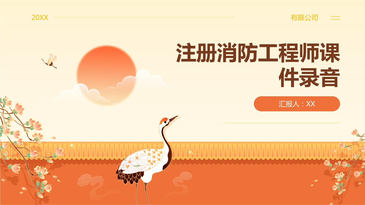 注冊消防工程師課件錄音.pptx